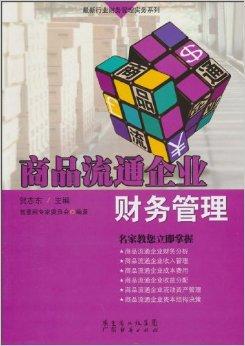 商品流通企業(yè)財(cái)務(wù)管理 驅(qū)動企業(yè)穩(wěn)健發(fā)展的核心引擎